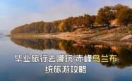 赤峰旅游咨询电话号码多少号