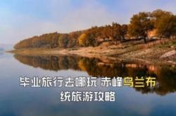 赤峰旅游咨询电话号码多少号