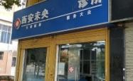 赤峰张凤鸣诊所电话号码多少