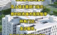 赤峰市医院北京院区电话号码