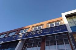 赤峰网咖团购电话号码查询
