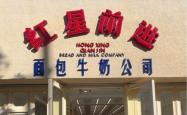 赤峰牛奶面包公司电话号码查询