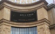 赤峰老佛爷团购电话是多少号
