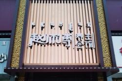 赤峰新城洗浴城电话号码多少