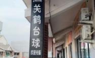 赤峰三道街台球室电话号码