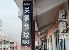 赤峰三道街台球室电话号码