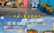 赤峰市区草原夜市地址电话号码