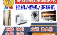 赤峰回收旧家电电话号码多少