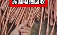 赤峰市回收电缆电话号码是多少