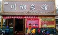 赤峰市湘菜团购地址电话号码