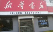 赤峰新华书店服务台电话号码