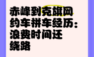 常州回赤峰拼车电话多少号