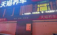 赤峰市天猫养车店电话号码