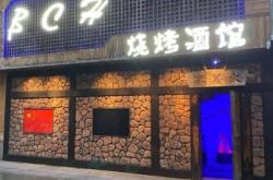 赤峰人间宴火音乐烤吧电话地址