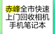 赤峰市回收厂家电话号码