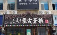赤峰市蒙古服装拍照店电话号码