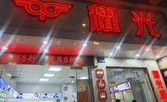 赤峰康明眼镜木兰街店电话号码