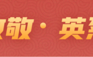 赤峰市祭英烈平台电话号码