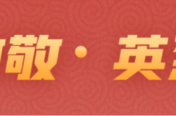 赤峰市祭英烈平台电话号码