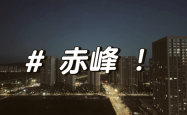 赤峰星旺代驾电话号码查询