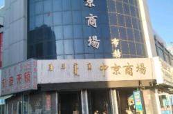 赤峰市市区商场电话号码查询
