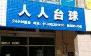 赤峰健英台球馆电话多少号