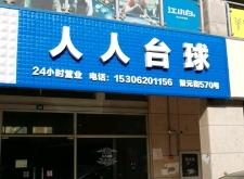 赤峰健英台球馆电话多少号