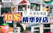 赤峰道网红咖啡厅电话号码
