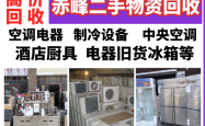 赤峰回收旧东西电话是多少号