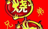 赤峰市烧烤团购电话地址查询