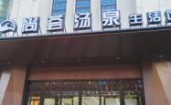 赤峰店颐和汤泉电话号码多少
