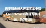 赤峰汽车站地址电话号码查询
