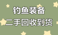 赤峰二手鱼具回收电话号码