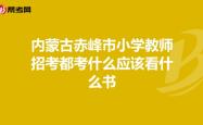 赤峰市直属小学名单电话查询