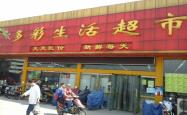 赤峰托斯卡纳超市电话多少号