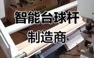 赤峰台球杆制作厂家电话号码