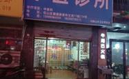 赤峰王艳玲诊所电话多少号
