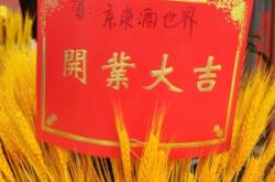 赤峰京东酒世界店电话多少号
