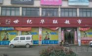 赤峰鲜佰利超市地址电话号码