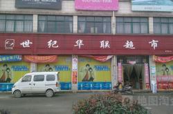 赤峰鲜佰利超市地址电话号码