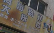 赤峰富成大排档订餐电话号码