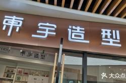 赤峰字母理发店电话多少号