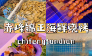 赤峰阵地烧烤店电话多少号