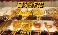 赤峰永业夸父炸串店电话号码