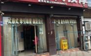赤峰启铭按摩店电话号码多少