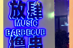 赤峰红山区音乐烤吧
