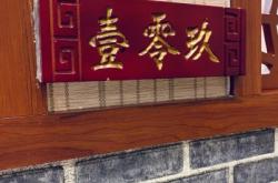 赤峰市老家炖羊肉店电话号码