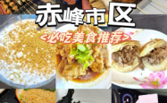 赤峰本地人吃的饭馆
