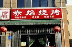 赤峰二八大串串店地址电话号码