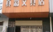 赤峰精品文具店电话多少号